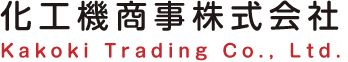 化工機商事株式会社 Kakoki Trading Co.,Ltd.