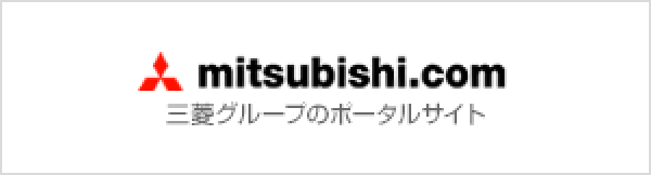 mitsubishi.com 三菱グループのポータルサイト